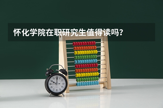 怀化学院在职研究生值得读吗？
