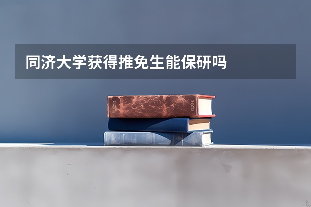 同济大学获得推免生能保研吗