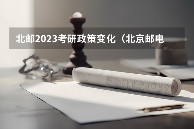 北邮2023考研政策变化（北京邮电大学计算机学院录取的研究生学习在沙河校区）