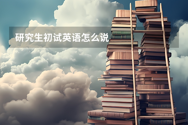 研究生初试英语怎么说