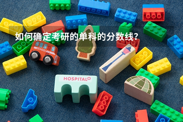 如何确定考研的单科的分数线？