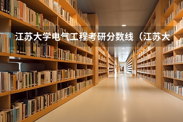 江苏大学电气工程考研分数线（江苏大学833电路与控制考研分析）