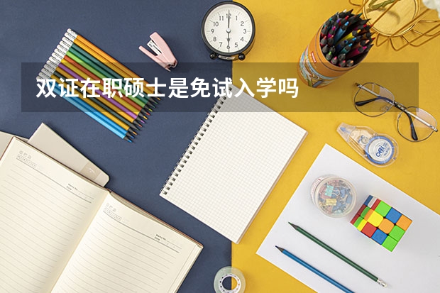 双证在职硕士是免试入学吗