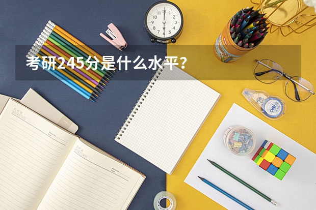 考研245分是什么水平？