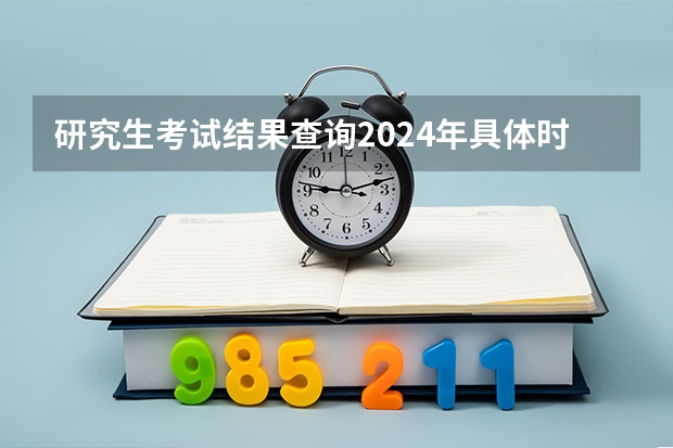 研究生考试结果查询2024年具体时间公布 河南省研究生考试成绩网址在哪儿