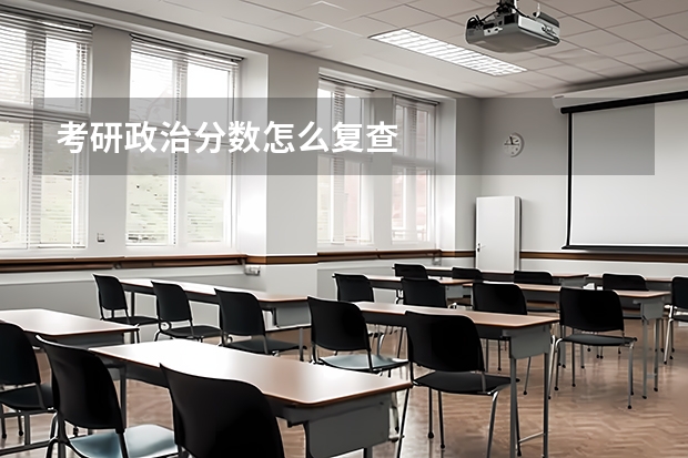 考研政治分数怎么复查