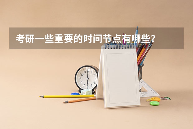 考研一些重要的时间节点有哪些？