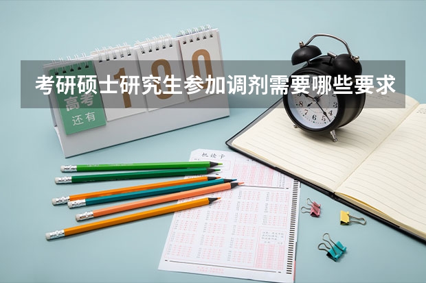 考研硕士研究生参加调剂需要哪些要求