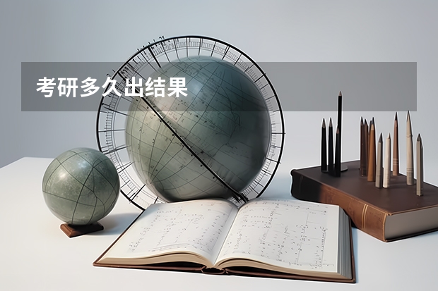 考研多久出结果