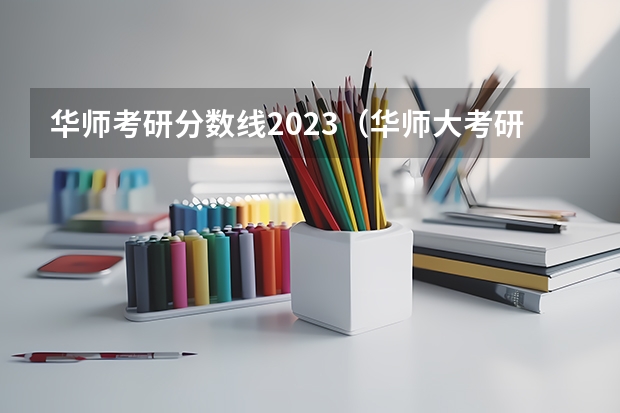 华师考研分数线2023（华师大考研分数线）