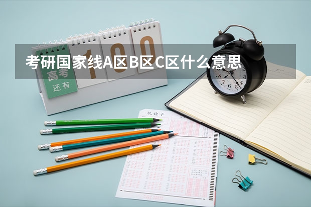 考研国家线A区B区C区什么意思