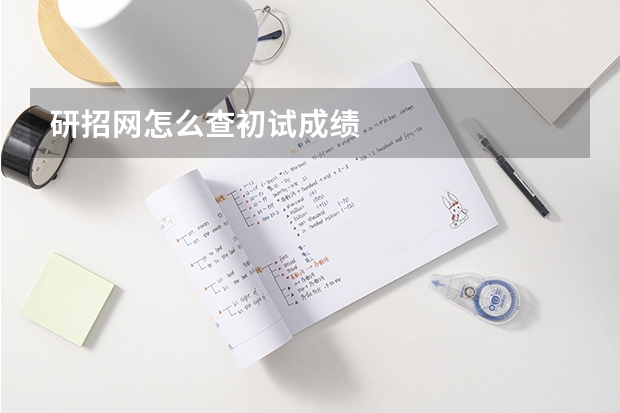 研招网怎么查初试成绩