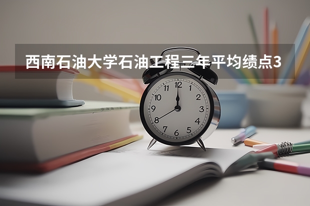 西南石油大学石油工程三年平均绩点3.7能保研吗