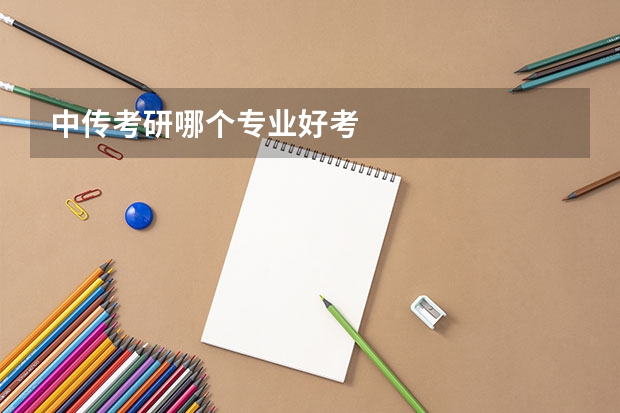 中传考研哪个专业好考