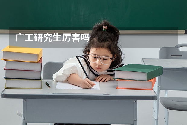 广工研究生厉害吗