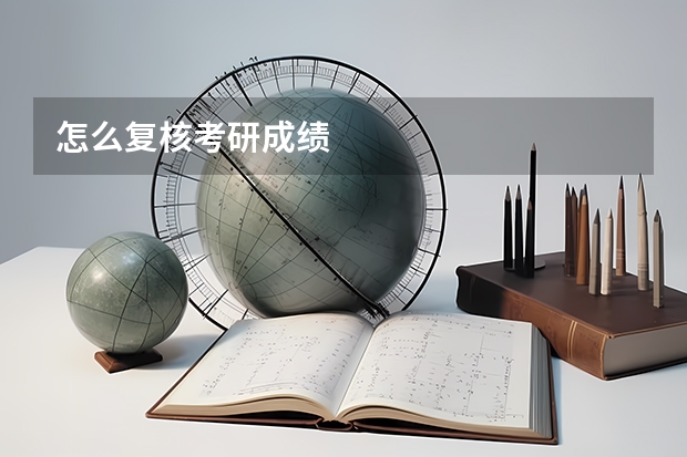 怎么复核考研成绩