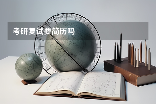 考研复试要简历吗