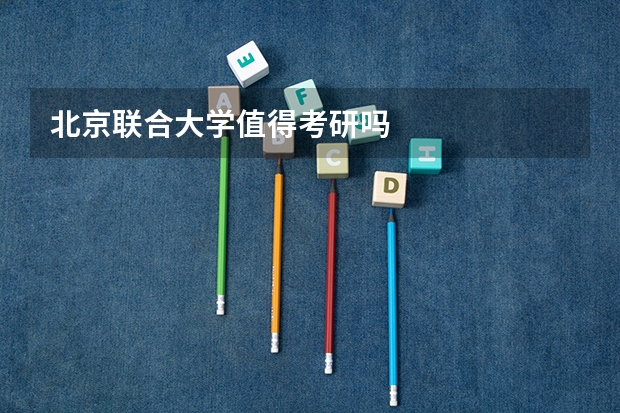 北京联合大学值得考研吗