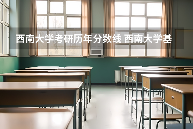 西南大学考研历年分数线 西南大学基础数学考研分数线