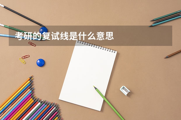 考研的复试线是什么意思