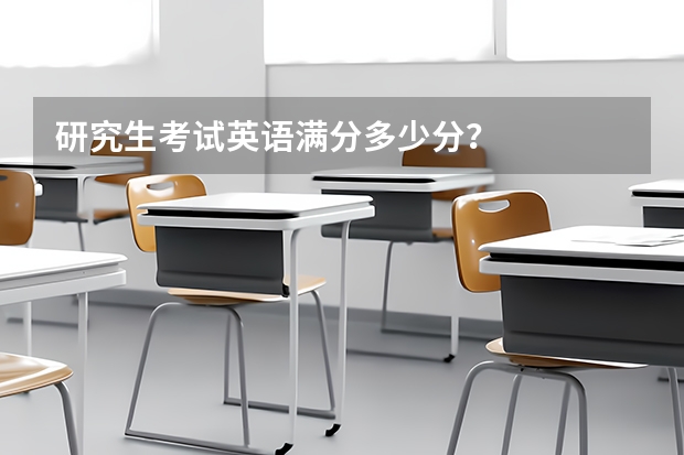 研究生考试英语满分多少分？
