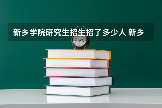 新乡学院研究生招生招了多少人 新乡学院研究生好考吗