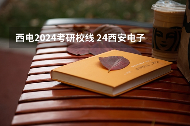 西电2024考研校线 24西安电子科技大学网络与信息安全学院953考研录取情况