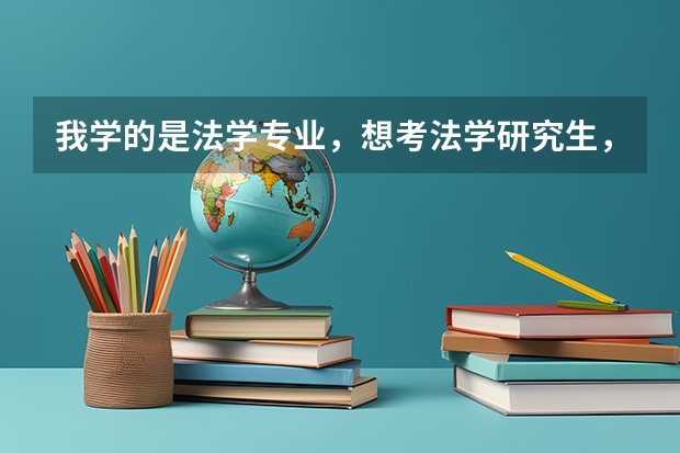 我学的是法学专业，想考法学研究生，选哪个学校哪个专业比较好？在西安