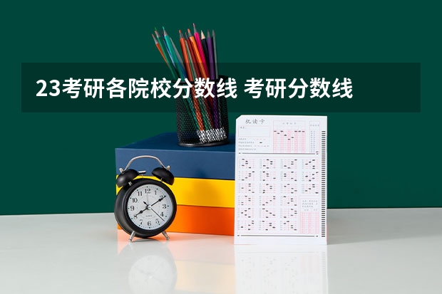 23考研各院校分数线 考研分数线
