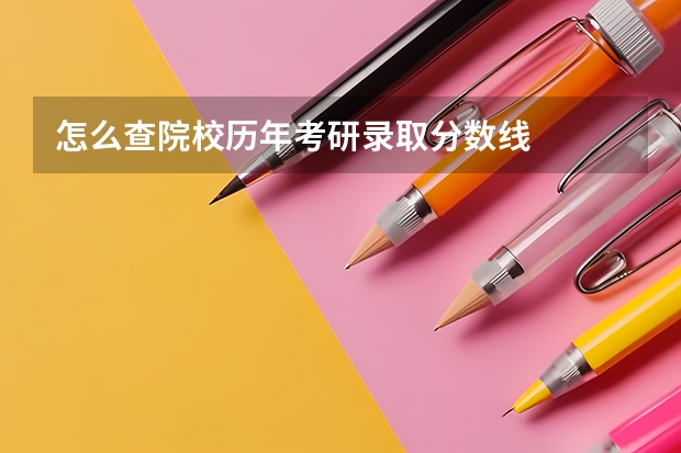 怎么查院校历年考研录取分数线