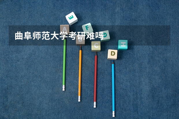 曲阜师范大学考研难吗