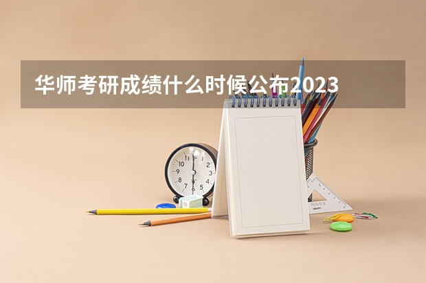 华师考研成绩什么时候公布2023