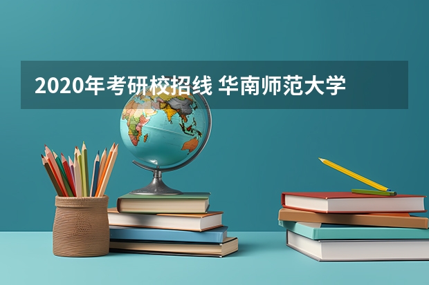 2020年考研校招线 华南师范大学学前教育学考研经验分享？