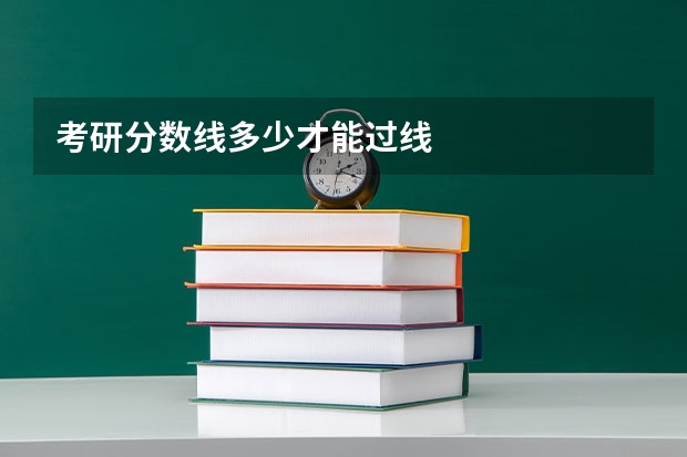 考研分数线多少才能过线