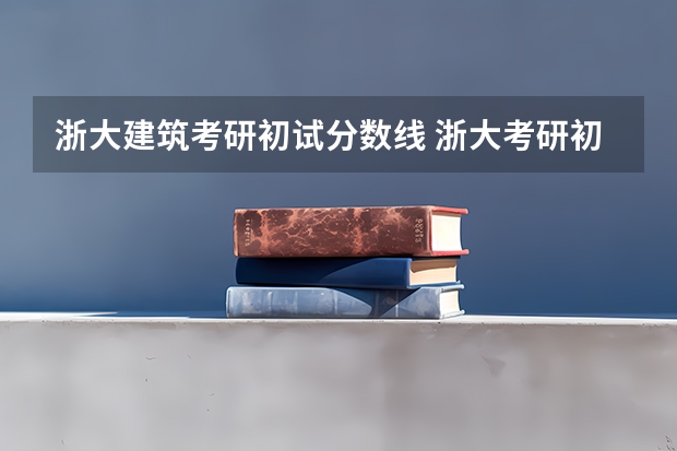 浙大建筑考研初试分数线 浙大考研初试录取分数线