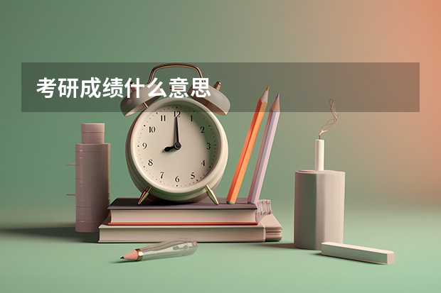 考研成绩什么意思