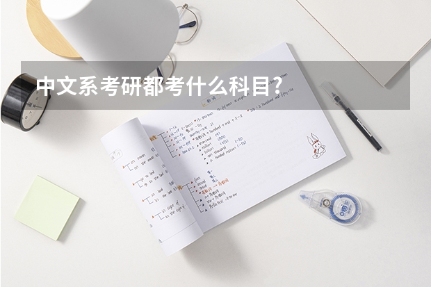 中文系考研都考什么科目?