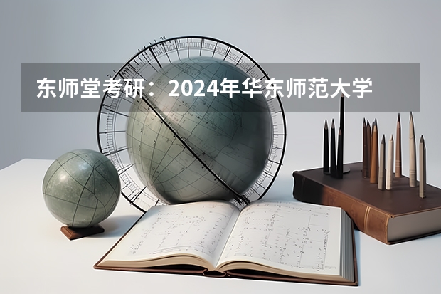 东师堂考研:2024年华东师范大学计算机科学与技术考研备考指导、复试辅导如何选择