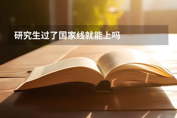 研究生过了国家线就能上吗