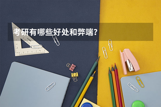 考研有哪些好处和弊端？