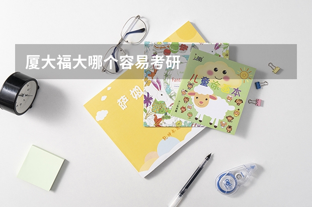 厦大福大哪个容易考研