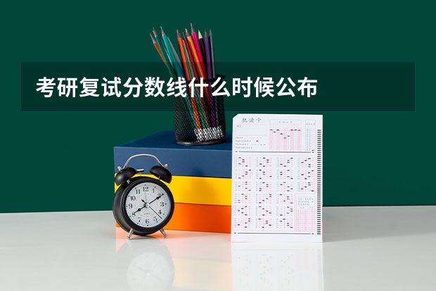考研复试分数线什么时候公布