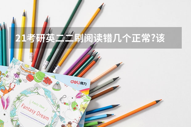 21考研英二二刷阅读错几个正常?该如何提升?