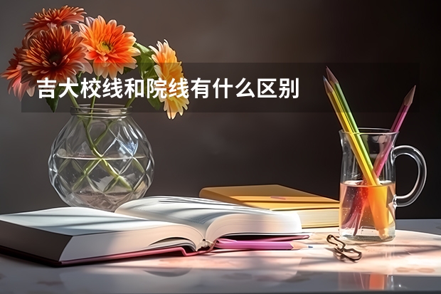 吉大校线和院线有什么区别