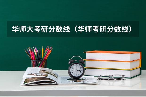 华师大考研分数线（华师考研分数线）