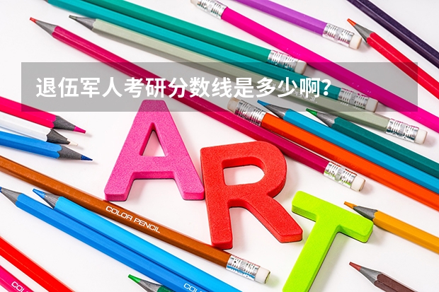 退伍军人考研分数线是多少啊？