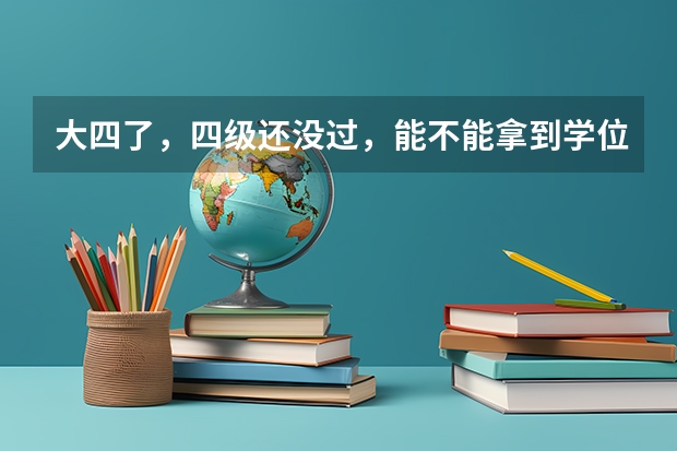 大四了，四级还没过，能不能拿到学位证，如果不过能考研吗？