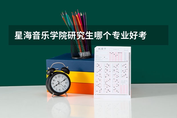 星海音乐学院研究生哪个专业好考