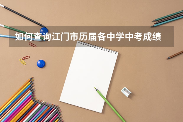 如何查询江门市历届各中学中考成绩