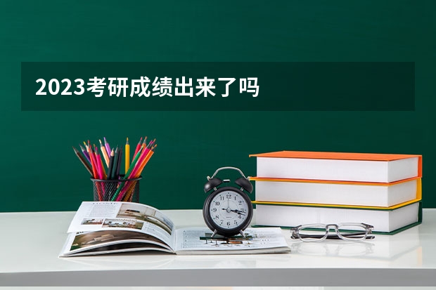 2023考研成绩出来了吗